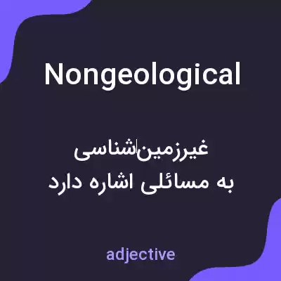 معنی nongeological به فارسی معنی nongeological به فارسی