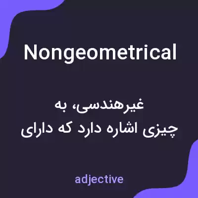 معنی nongeometrical به فارسی معنی nongeometrical به فارسی