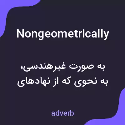 معنی nongeometrically به فارسی معنی nongeometrically به فارسی
