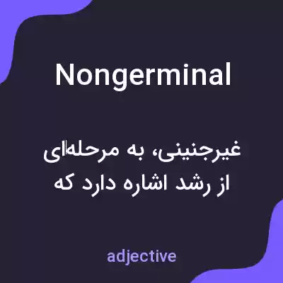 معنی nongerminal به فارسی معنی nongerminal به فارسی
