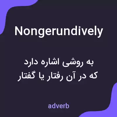 معنی nongerundively به فارسی معنی nongerundively به فارسی