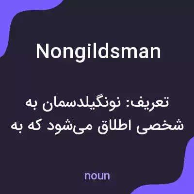 معنی nongildsman به فارسی