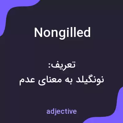 معنی nongilled به فارسی معنی nongilled به فارسی