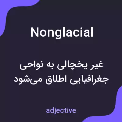 معنی nonglacial به فارسی معنی nonglacial به فارسی