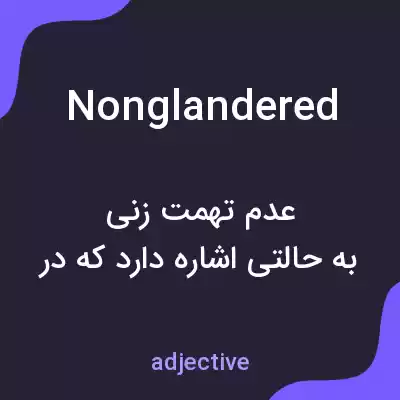 معنی nonglandered به فارسی معنی nonglandered به فارسی