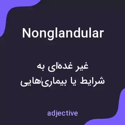 معنی nonglandular به فارسی معنی nonglandular به فارسی
