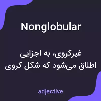 معنی nonglobular به فارسی معنی nonglobular به فارسی