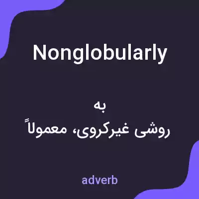 معنی nonglobularly به فارسی معنی nonglobularly به فارسی