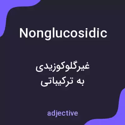 معنی nonglucosidic به فارسی معنی nonglucosidic به فارسی