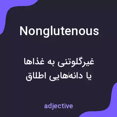 معنی nonglutenous به فارسی معنی nonglutenous به فارسی