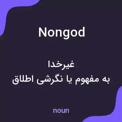 معنی nongod به فارسی معنی nongod به فارسی