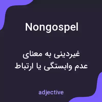 معنی nongospel به فارسی معنی nongospel به فارسی