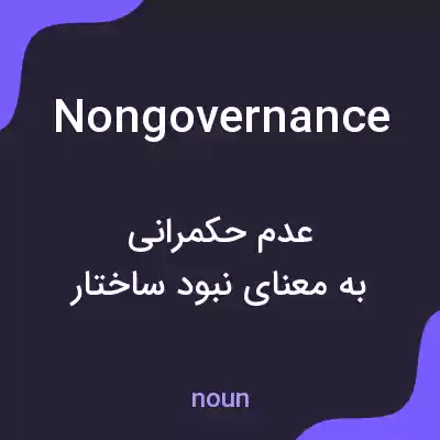 معنی nongovernance به فارسی معنی nongovernance به فارسی