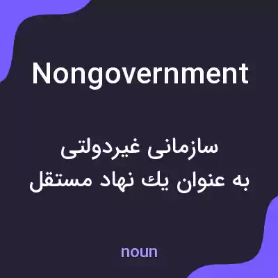 معنی nongovernment به فارسی معنی nongovernment به فارسی