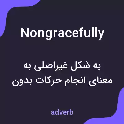 معنی nongracefully به فارسی معنی nongracefully به فارسی