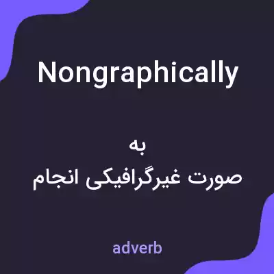 معنی nongraphically به فارسی معنی nongraphically به فارسی