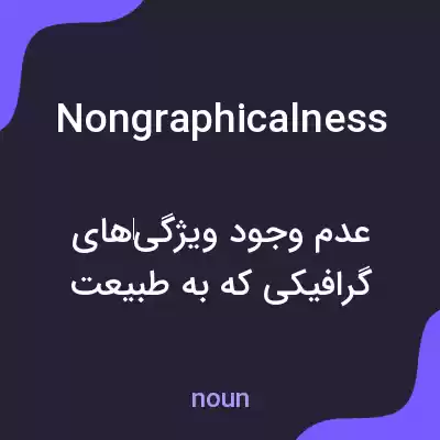 معنی nongraphicalness به فارسی معنی nongraphicalness به فارسی