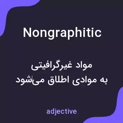 معنی nongraphitic به فارسی معنی nongraphitic به فارسی