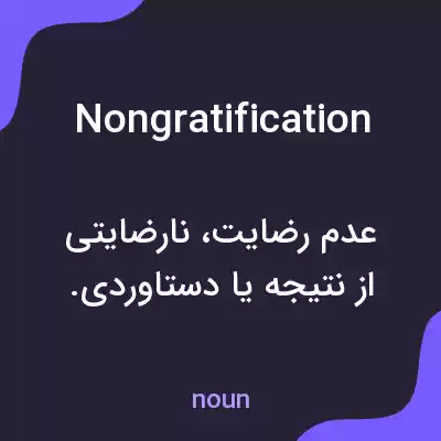 معنی nongratification به فارسی معنی nongratification به فارسی