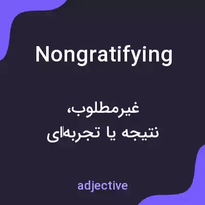 معنی nongratifying به فارسی معنی nongratifying به فارسی