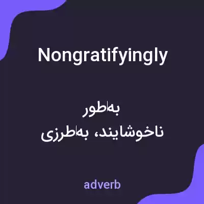 معنی nongratifyingly به فارسی معنی nongratifyingly به فارسی
