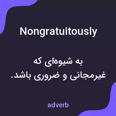 معنی nongratuitously به فارسی معنی nongratuitously به فارسی