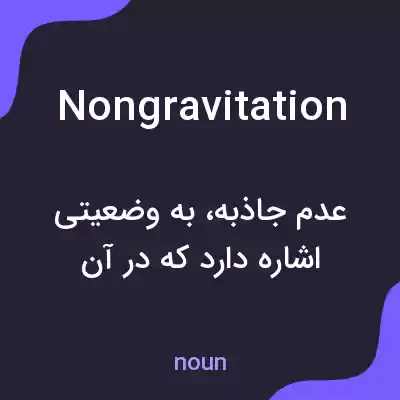 معنی nongravitation به فارسی معنی nongravitation به فارسی