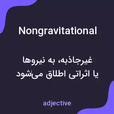 معنی nongravitational به فارسی معنی nongravitational به فارسی