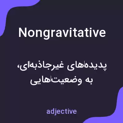 معنی nongravitative به فارسی معنی nongravitative به فارسی