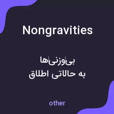 معنی nongravities به فارسی معنی nongravities به فارسی