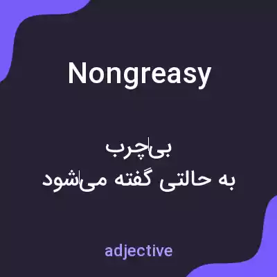 معنی nongreasy به فارسی معنی nongreasy به فارسی
