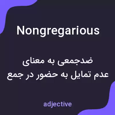 معنی nongregarious به فارسی معنی nongregarious به فارسی
