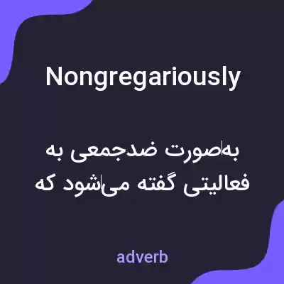 معنی nongregariously به فارسی معنی nongregariously به فارسی