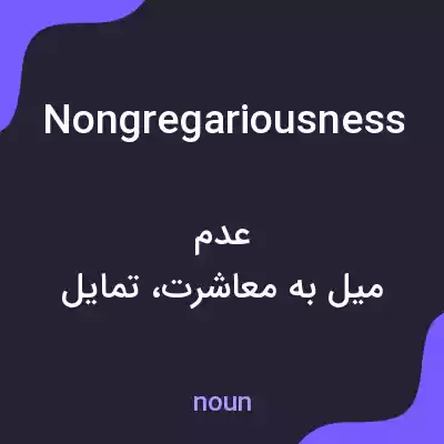 معنی nongregariousness به فارسی معنی nongregariousness به فارسی