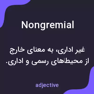 معنی nongremial به فارسی معنی nongremial به فارسی