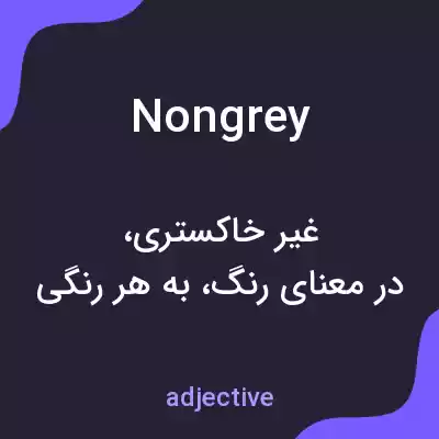 معنی nongrey به فارسی معنی nongrey به فارسی