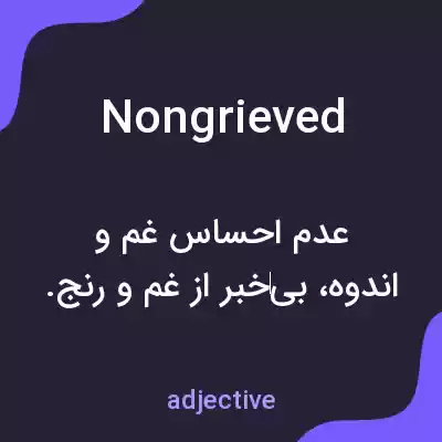 معنی nongrieved به فارسی معنی nongrieved به فارسی
