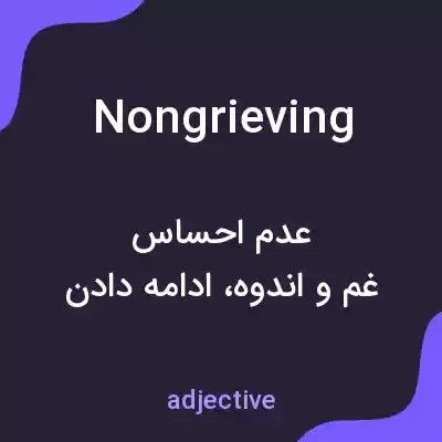 معنی nongrieving به فارسی معنی nongrieving به فارسی