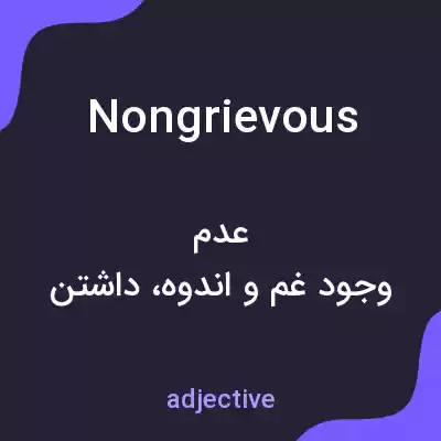 معنی nongrievous به فارسی معنی nongrievous به فارسی
