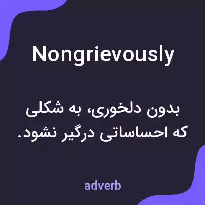 معنی nongrievously به فارسی معنی nongrievously به فارسی