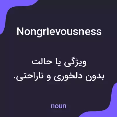 معنی nongrievousness به فارسی معنی nongrievousness به فارسی