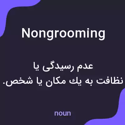 معنی nongrooming به فارسی معنی nongrooming به فارسی