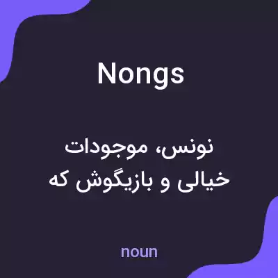 معنی nongs به فارسی معنی nongs به فارسی