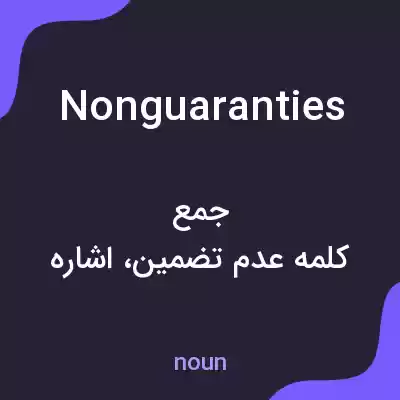 معنی nonguaranties به فارسی معنی nonguaranties به فارسی