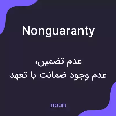 معنی nonguaranty به فارسی معنی nonguaranty به فارسی