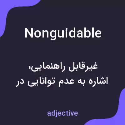 معنی nonguidable به فارسی معنی nonguidable به فارسی