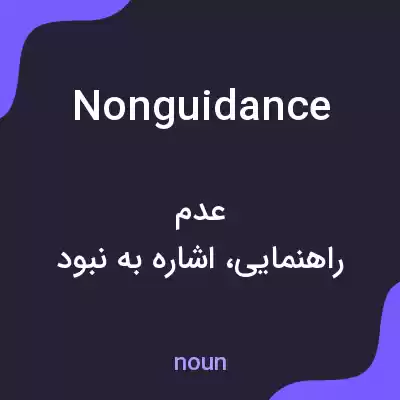 معنی nonguidance به فارسی معنی nonguidance به فارسی