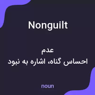 معنی nonguilt به فارسی معنی nonguilt به فارسی