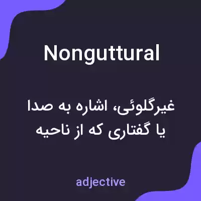 معنی nonguttural به فارسی معنی nonguttural به فارسی