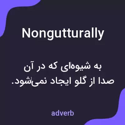 معنی nongutturally به فارسی معنی nongutturally به فارسی